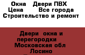 Окна , Двери ПВХ › Цена ­ 1 - Все города Строительство и ремонт » Двери, окна и перегородки   . Московская обл.,Лосино-Петровский г.